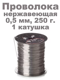 Проволока пчеловодная для рамок нерж 0,5 мм 250 гр. - 1 шт