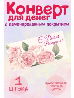 Конверт для денег "С Днем рождения"