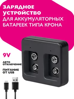 Зарядное устройство для аккумуляторных батареек Крона, 9V