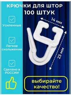 Крючки для штор и карнизов 100 штук