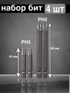 Набор бит для шуруповерта PH2 50 мм 2 шт + PH2 90 мм 2 шт