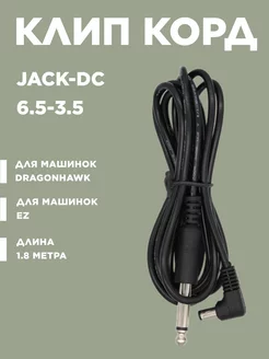 Клип корд Jack-DC для EZ, 6.3-3.5 мм