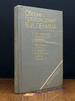 Сборник произведений В. И. Ленина для учащихся