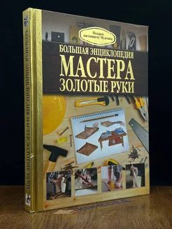 Большая энциклопедия мастера золотые руки