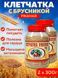 Клетчатка ржаная с брусникой, сибирская, для похудения 2шт