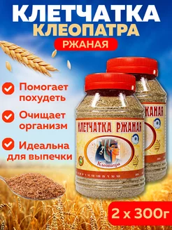 Клетчатка ржаная "Клеопатра", сибирская для похудения 2шт