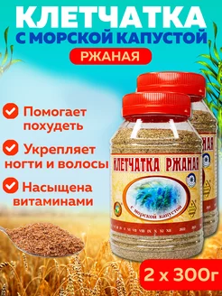 Клетчатка ржаная с морской капустой, для похудения 300г 2шт