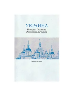 Украина История. Политика. Экономика. Культура