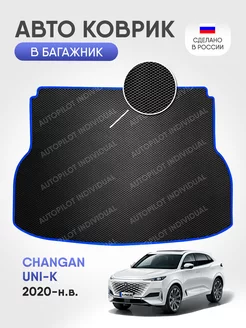 Эва коврик в багажник Changan UNI-K 2020-н.в