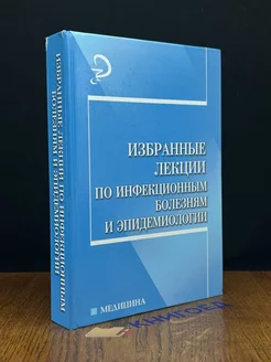 Избранные лекции по инфекционным болезням