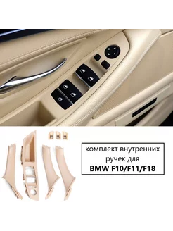 Комплект внутренних ручек для BMW F10 F11 F18 левый руль