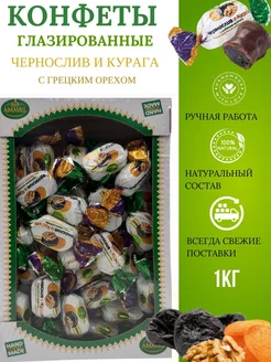 Конфеты "Чернослив и курага с грецким орехом", 1 кг