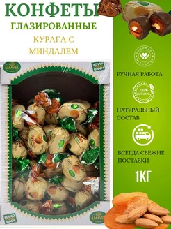 Конфеты "Курага с миндалем" шоколадные глазированные 1 кг