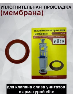 Уплотнительная прокладка (мембрана) для Elite