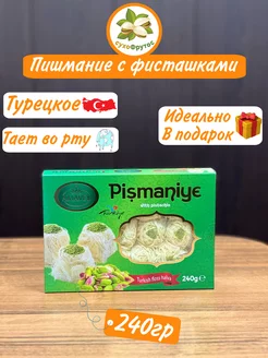 Пишмание с фисташками 240гр