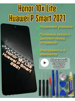 Дисплей Honor 10x Lite Huawei P Smart 2021 + клей