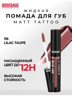 Жидкая матовая помада для губ MATT TATTOO тон 116