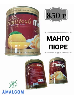 Манго пюре 850 гр