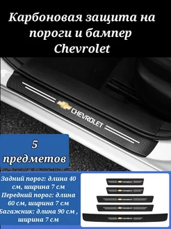 Карбоновая защитная пленка накладка на пороги авто Chevrolet