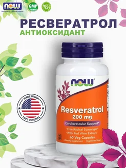 Resveratrol Ресвератрол 200 мг 60 вегетарианских капсул