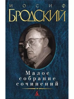 Малое собрание сочинений