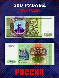 Банкноты коллекционные 1993 года 500 рублей