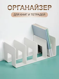 Подставка органайзер для книг