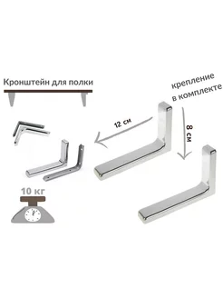 Кронштейн для полки 12 см хром