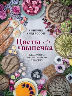 Цветы и выпечка. Вдохновение готовить вкусно и красиво!