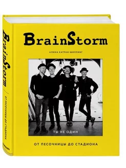 BRAINSTORM. Ты не один. От песочницы до стадиона