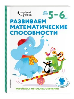 Развиваем математические способности. Для детей 5-6 лет