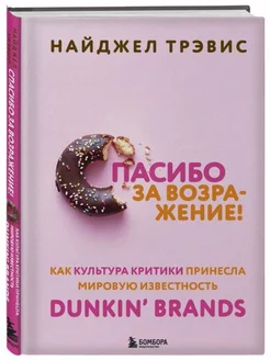 Как культура критики принесла известность Dunkin' Brands