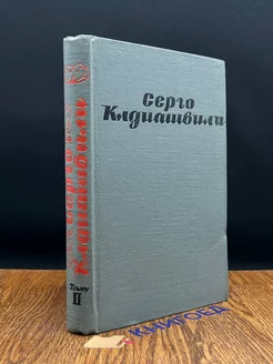 Серго Клдиашвили. Собрание сочинений в двух томах. Том 2