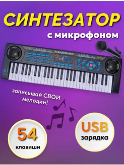 Синтезатор 54 клавиши с микрофоном