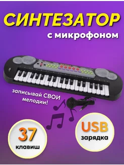 Синтезатор 37 клавиш с микрофоном