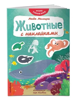 Животные с наклейками