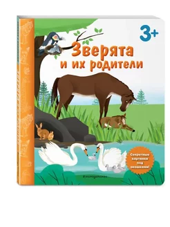 Зверята и их родители. Книга с секретными картинками