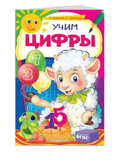 Учим цифры