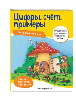 Цифры, счет, примеры. Для детей от 5 лет