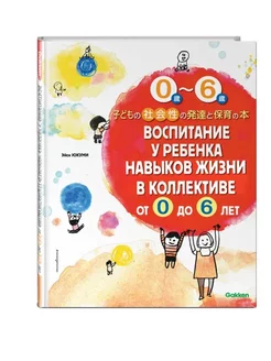 Воспитание у ребенка навыков жизни в коллективе от 0 до 6лет