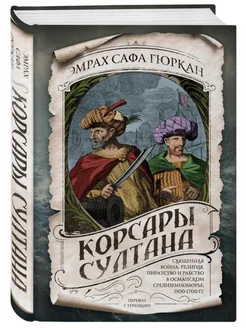 Корсары султана.Священная война