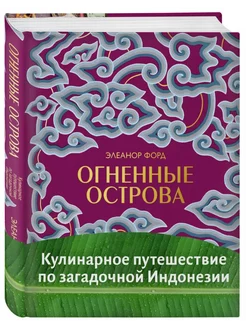 Огненные острова.Кулинарное путешествие по Индонезии