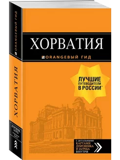 Хорватия