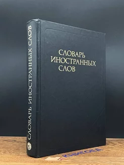 Словарь иностранных слов