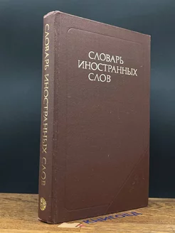 Словарь иностранных слов