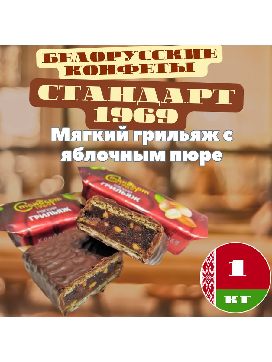 Мягкий грильяж. Конфеты "мягкий грильяж"стандарт 1969". Стандарт 1969 мягкий грильяж. Конфеты грильяжные мягкий грильяж. "Стандарт 1969" мягкий грильяж , Коммунарка, Беларусь.