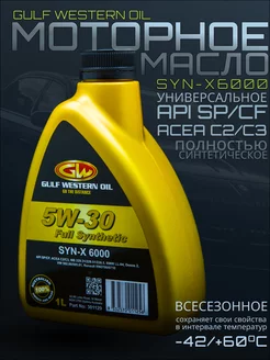 Синтетическое моторное масло SYN-X6000 5W-30 GULF WESTERN