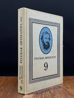 Русская литература. Учебник для 9 класса