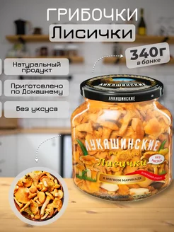 Лисички маринованные 340г