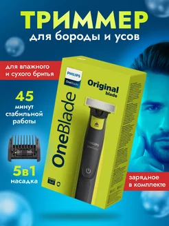 Триммер для бороды OneBlade QP2724 20 Электробритва